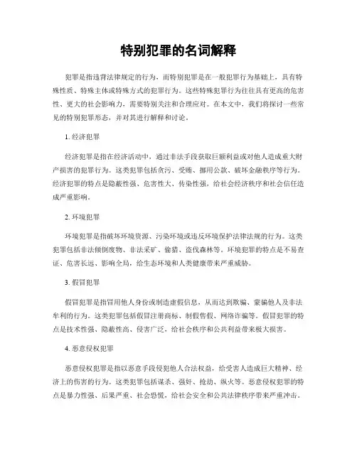 特别犯罪的名词解释