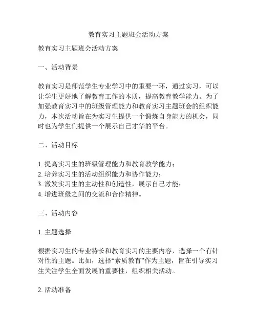 教育实习主题班会活动方案