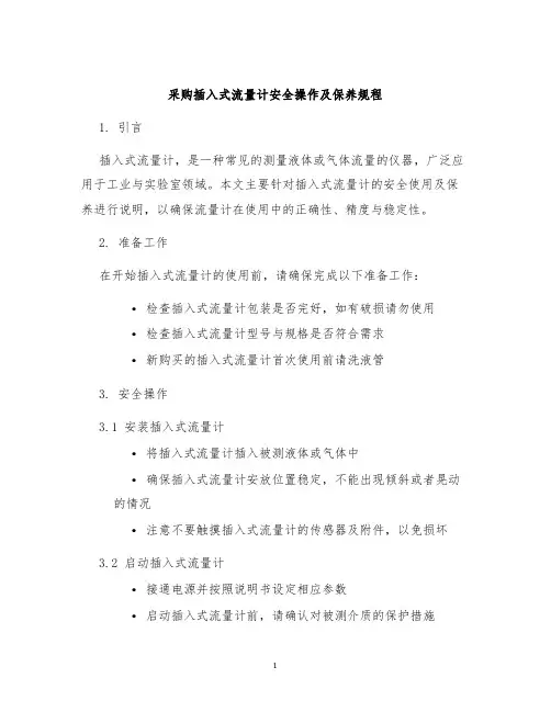 采购插入式流量计安全操作及保养规程