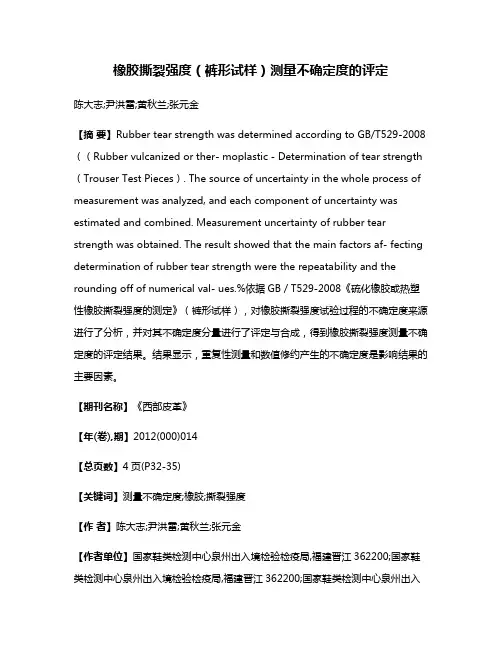 橡胶撕裂强度（裤形试样）测量不确定度的评定