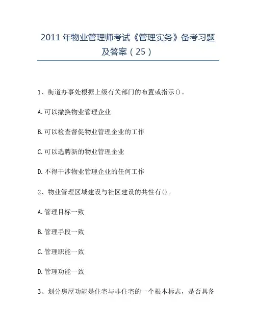 【精品】2011年物业管理师考试《管理实务》备考习题及答案(25)