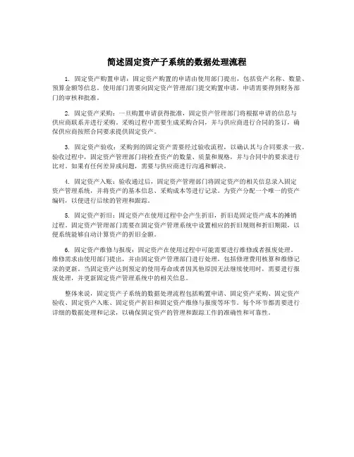 简述固定资产子系统的数据处理流程