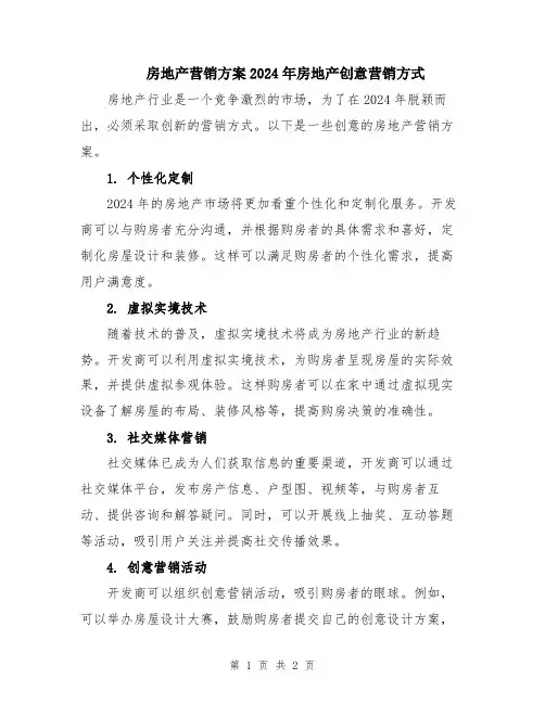 房地产营销方案2024年房地产创意营销方式
