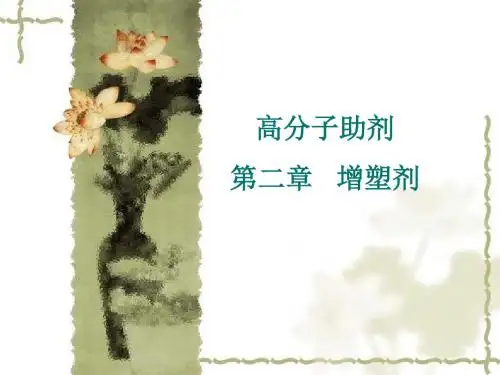 【2019年整理】高分子助剂第二章增塑剂