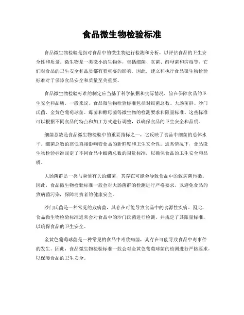 食品微生物检验标准