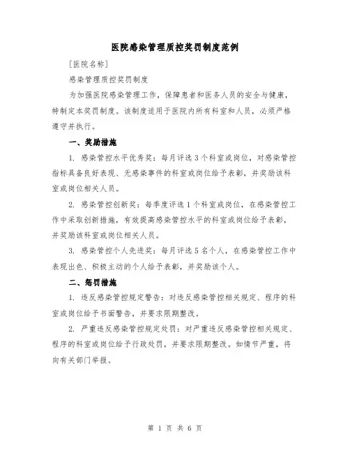 医院感染管理质控奖罚制度范例(三篇)