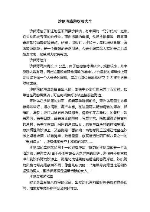 沙扒湾旅游攻略大全