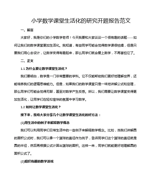小学数学课堂生活化的研究开题报告范文