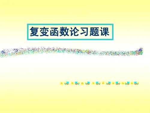 数学物理方法期末复习