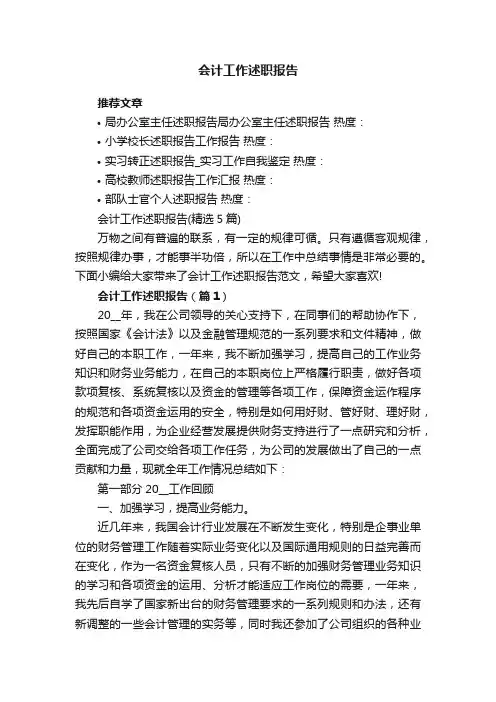 会计工作述职报告（精选5篇）