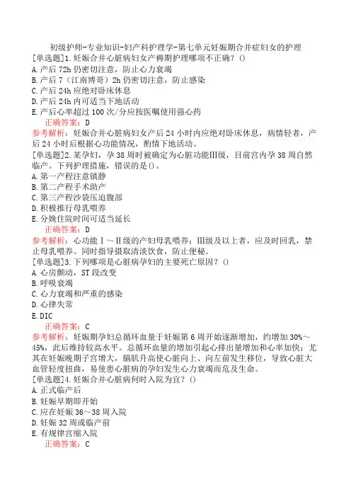 初级护师-专业知识-妇产科护理学-第七单元妊娠期合并症妇女的护理
