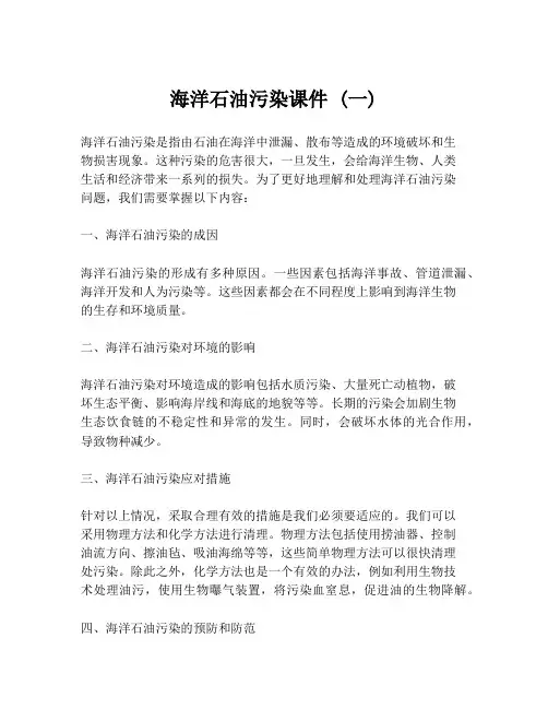 海洋石油污染课件 (一)