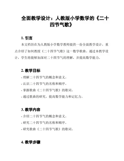 全面教学设计：人教版小学数学的《二十四节气歌》
