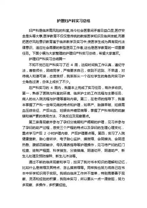 护理妇产科实习总结