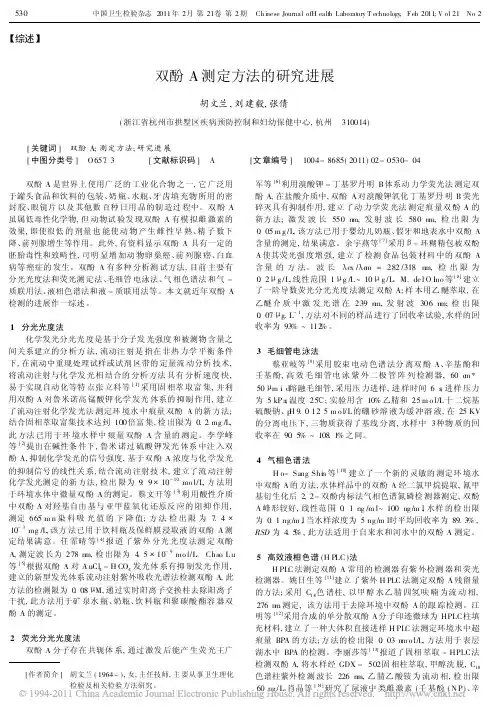 双酚A测定方法的研究进展_胡文兰[1]