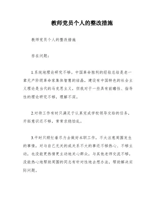 教师党员个人的整改措施