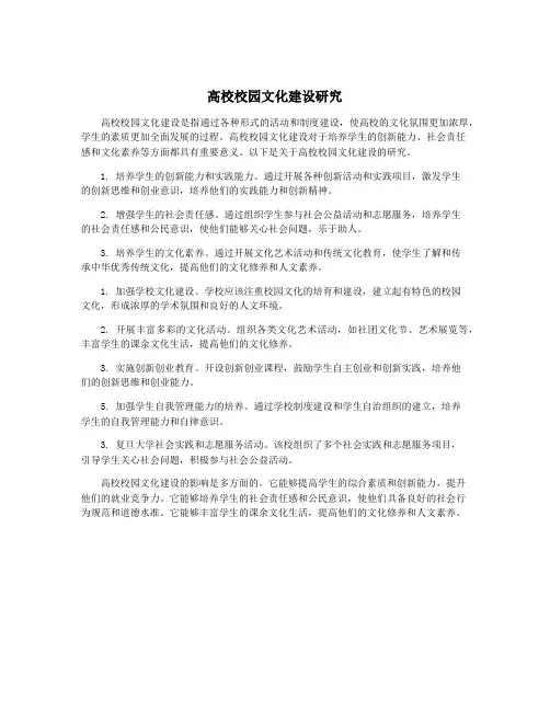 高校校园文化建设研究