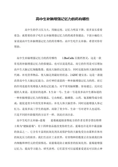高中生补脑增强记忆力的药有哪些