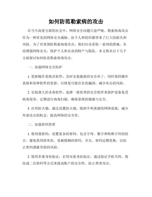 如何防范勒索病的攻击