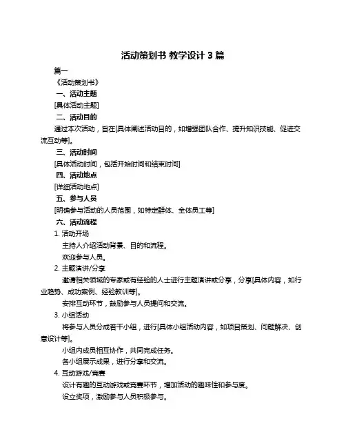 活动策划书 教学设计3篇