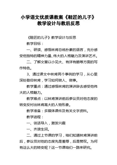 小学语文优质课教案鞋匠的儿子教学设计与教后反思