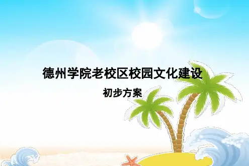 德州学院校园文化建设方案(教学PPT)