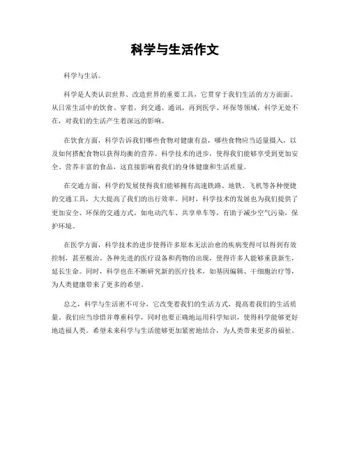 科学与生活作文