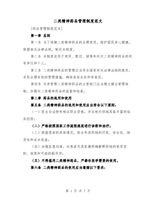 二类精神药品管理制度范文(3篇)