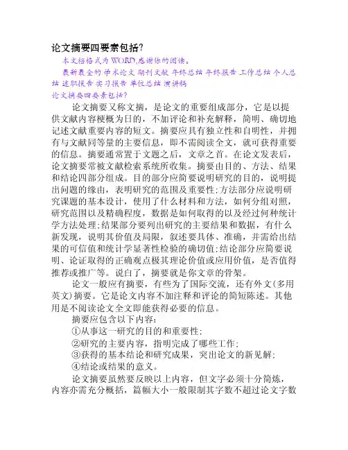 论文摘要四要素包括？[Word文档]
