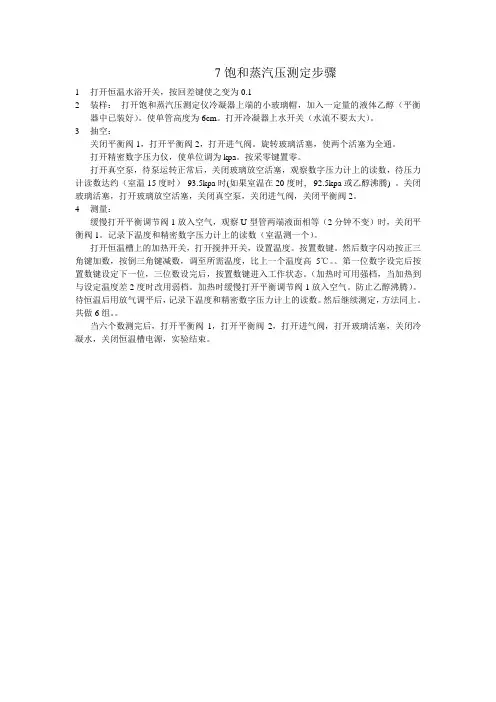 饱和蒸汽压测定的步骤