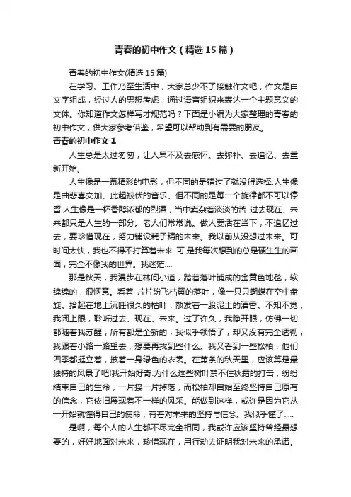 青春的初中作文（精选15篇）