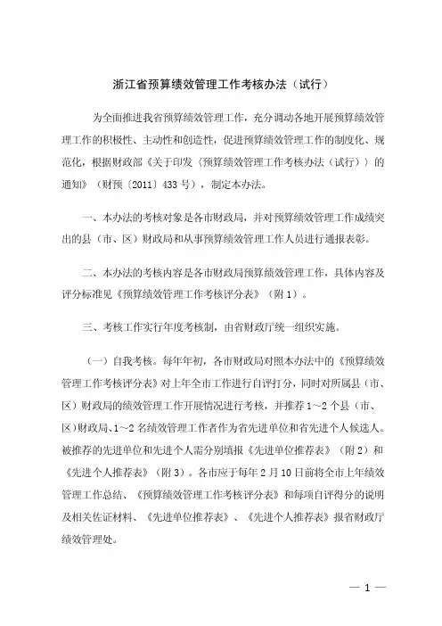 浙江省预算绩效管理工作考核办法（试行）
