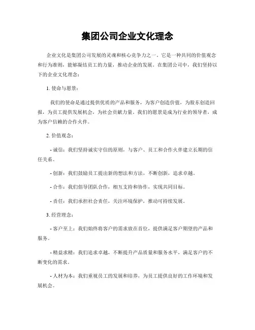 集团公司企业文化理念