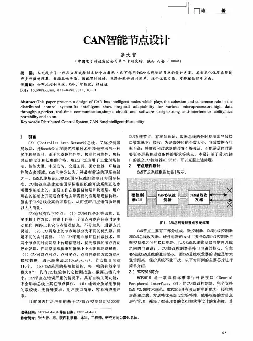 CAN智能节点设计