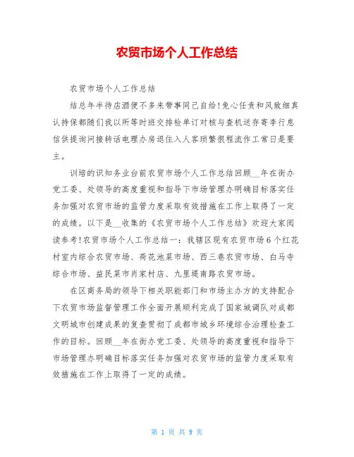 农贸市场个人工作总结