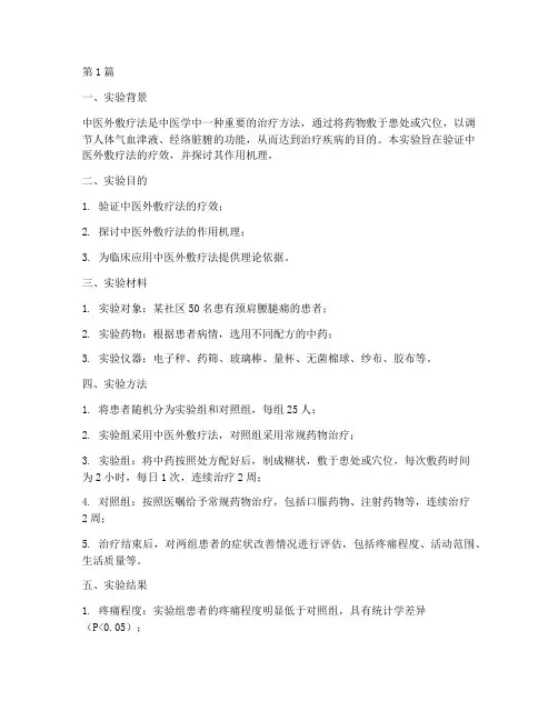 中医外敷疗法实验报告(3篇)