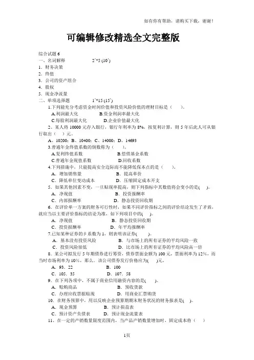 财务管理综合测试题精选全文