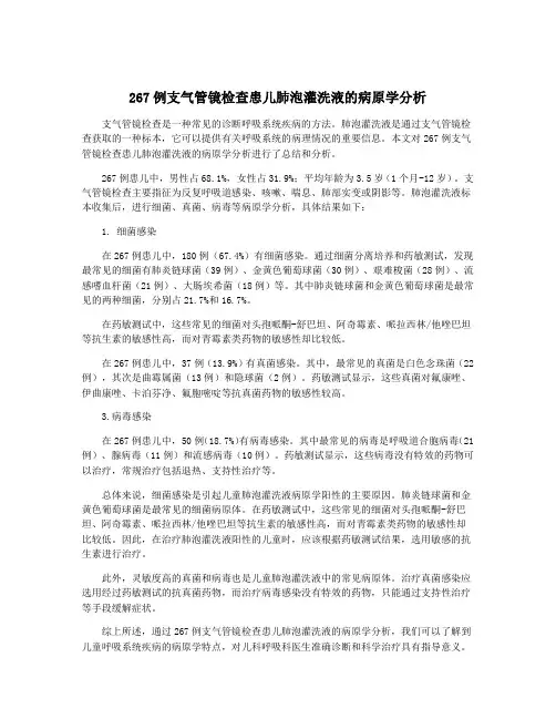 267例支气管镜检查患儿肺泡灌洗液的病原学分析