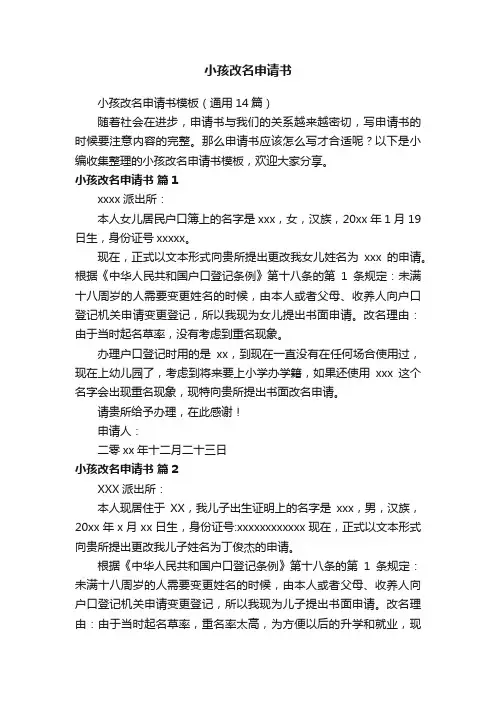 小孩改名申请书模板（通用14篇）