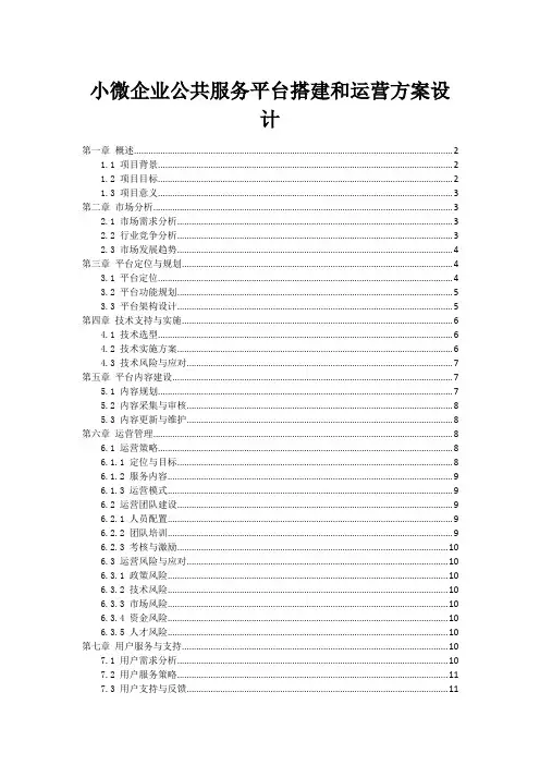 小微企业公共服务平台搭建和运营方案设计