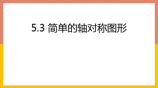 北师大版七年级下册数学《简单的轴对称图形》生活中的轴对称PPT电子课件