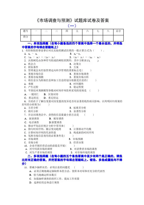 《市场调查与预测》试题库试卷及答案(一)