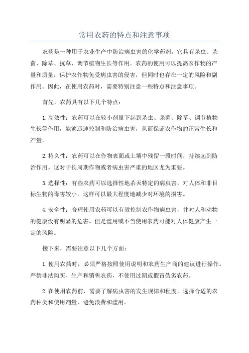 常用农药的特点和注意事项