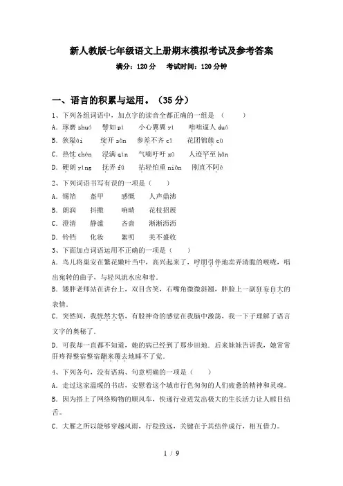 新人教版七年级语文上册期末模拟考试及参考答案