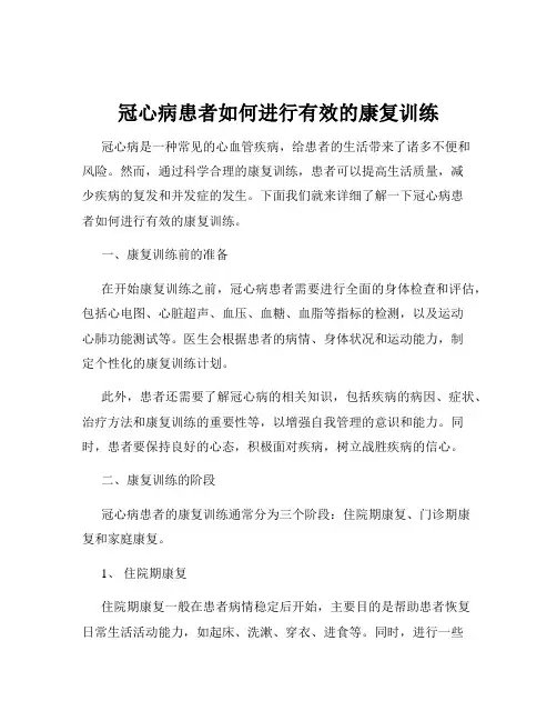 冠心病患者如何进行有效的康复训练