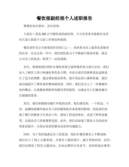 餐饮部副经理个人述职报告