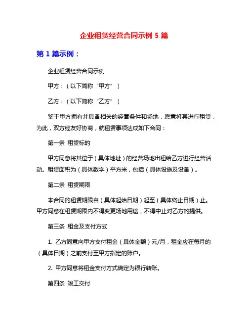 企业租赁经营合同示例5篇