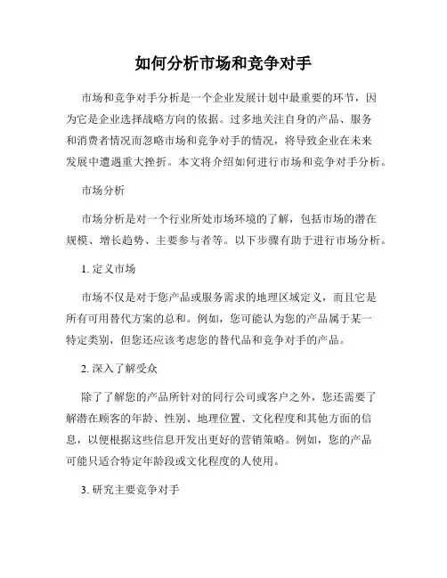 如何分析市场和竞争对手
