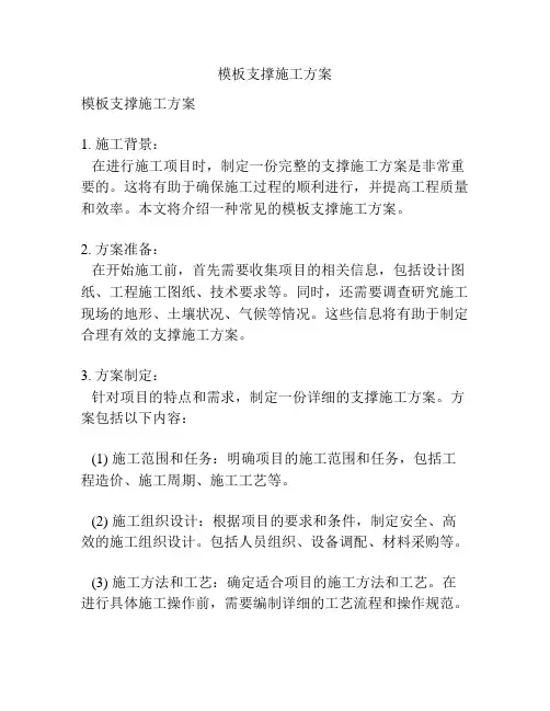模板支撑施工方案