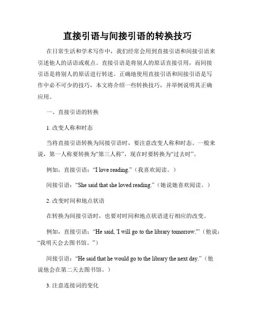 直接引语与间接引语的转换技巧